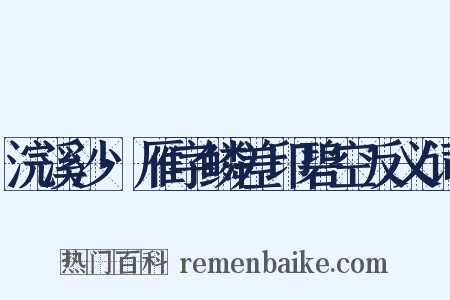 浣溪沙·雁字鳞差印碧空反义词是什么意思的图片